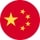 中文